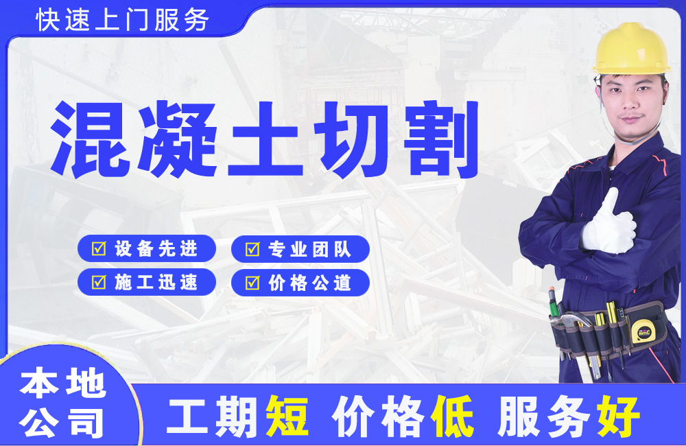 平和混凝土切割