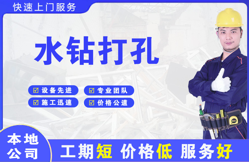 平和水钻打孔