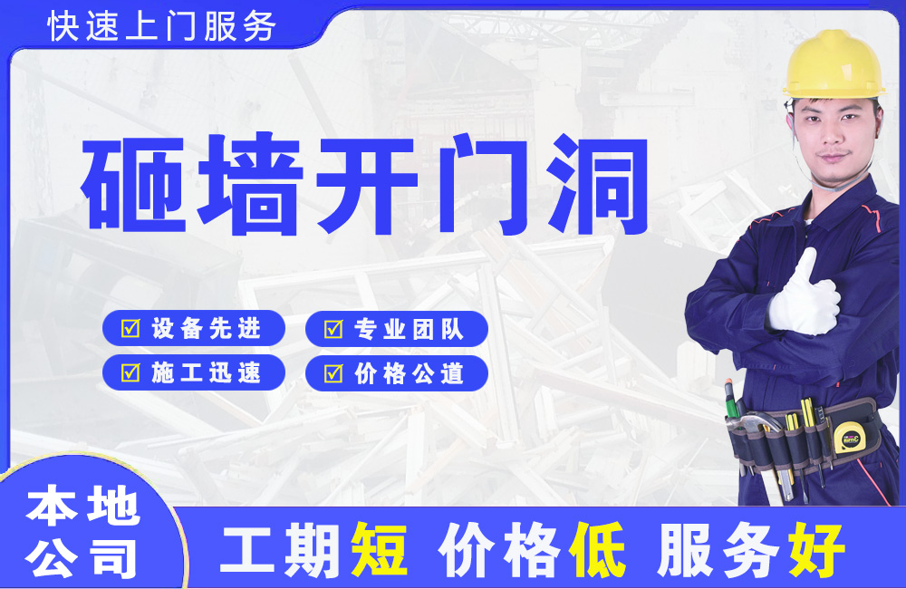平和砸墙开门洞