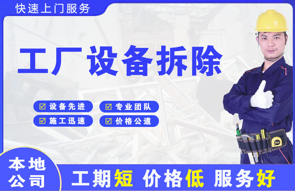 平和工厂设备拆除