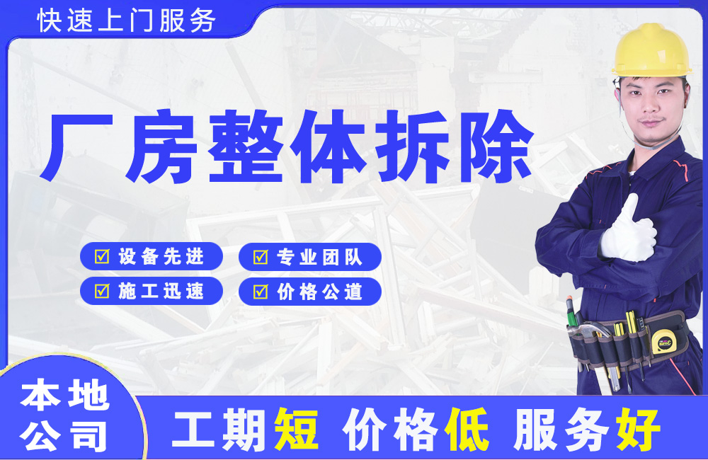平和厂房整体拆除